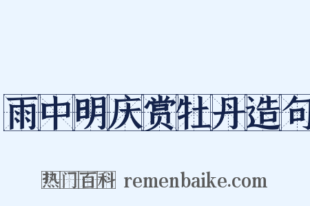 雨中明庆赏牡丹造句是什么意思的图片